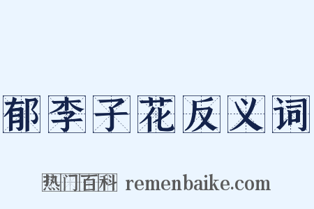 郁李子花反义词是什么意思的图片
